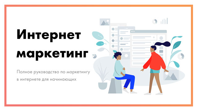 Интернет маркетинг - полное руководство для начинающих [+ примеры]
