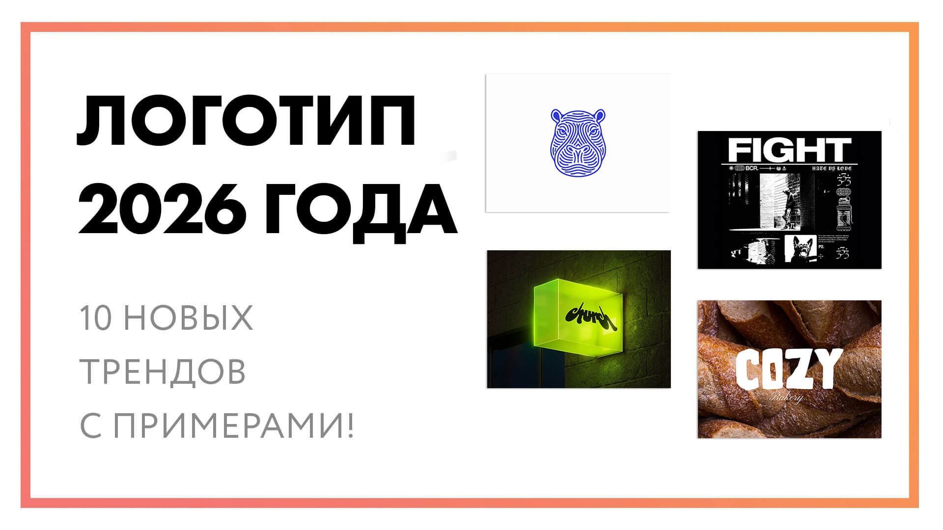 Тренды логотипов 2026: примеры дизайна [+ актуальные направления]