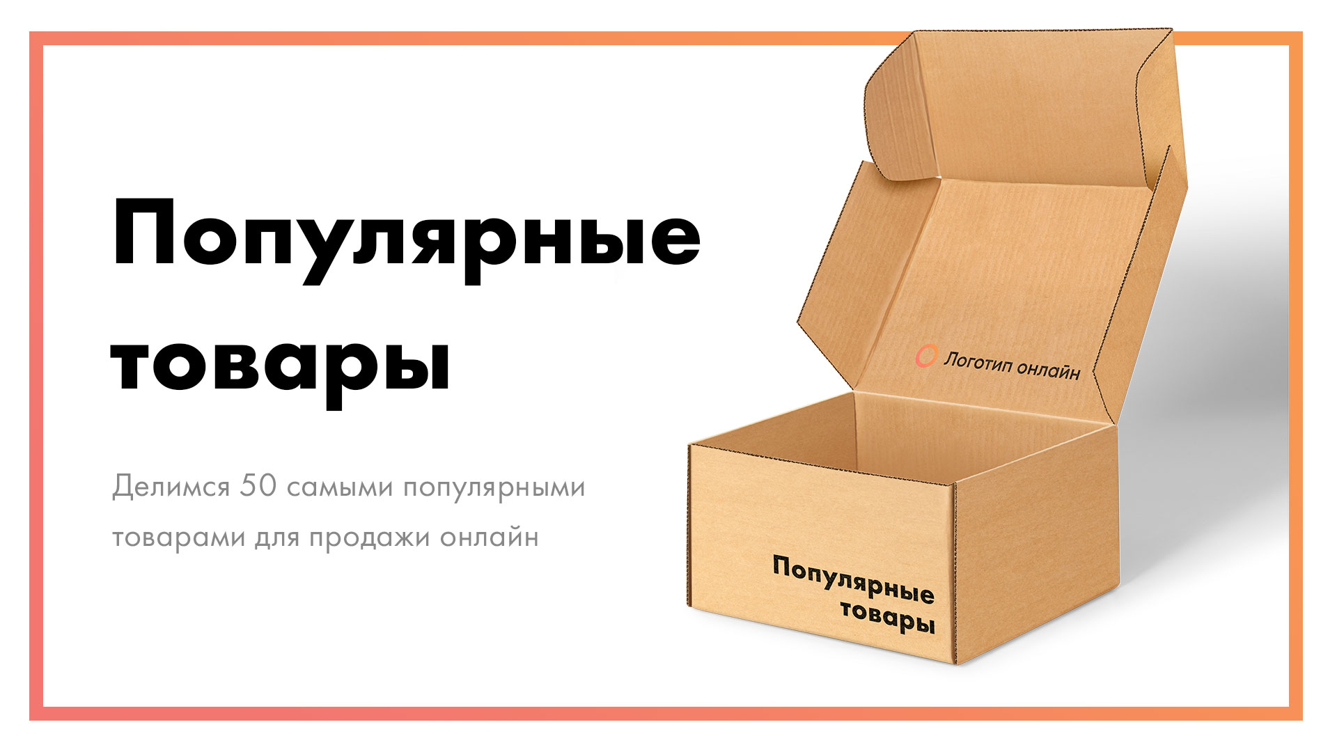 Популярные товары для продажи в 2021 году [50 идей + статистика]