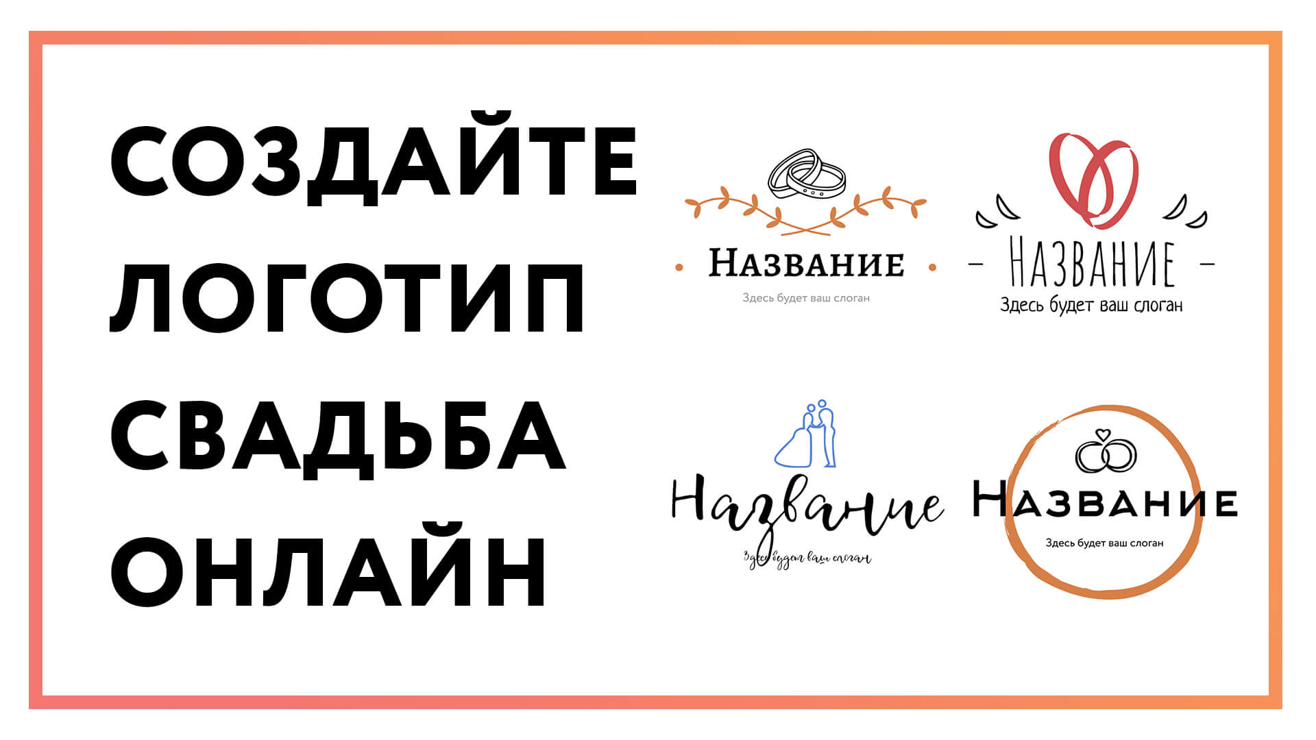 Логотип свадьба – создайте онлайн за 3 простых шага!