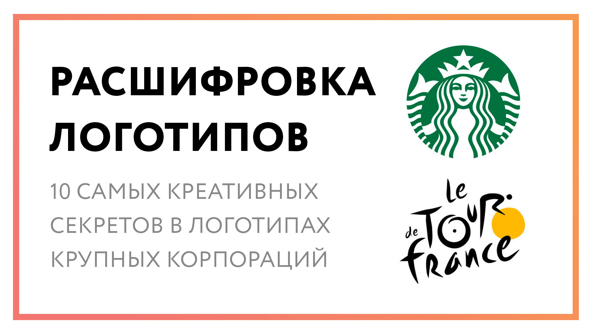 Расшифровка логотипов – 10 самых креативных секретов