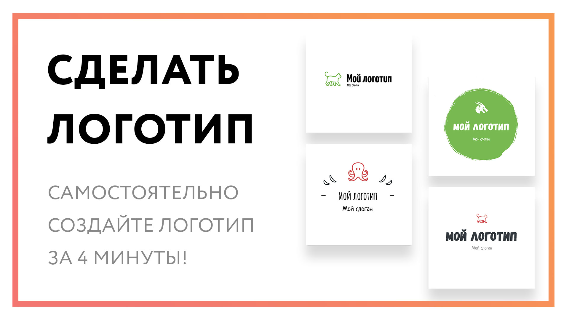 Сделать логотип самостоятельно – займет 4 минуты [инструкция]
