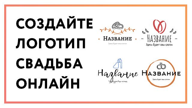 Логотип свадьба – создайте онлайн за 3 простых шага!