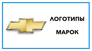 Логотипы марок – история 10 автомобильных брендов