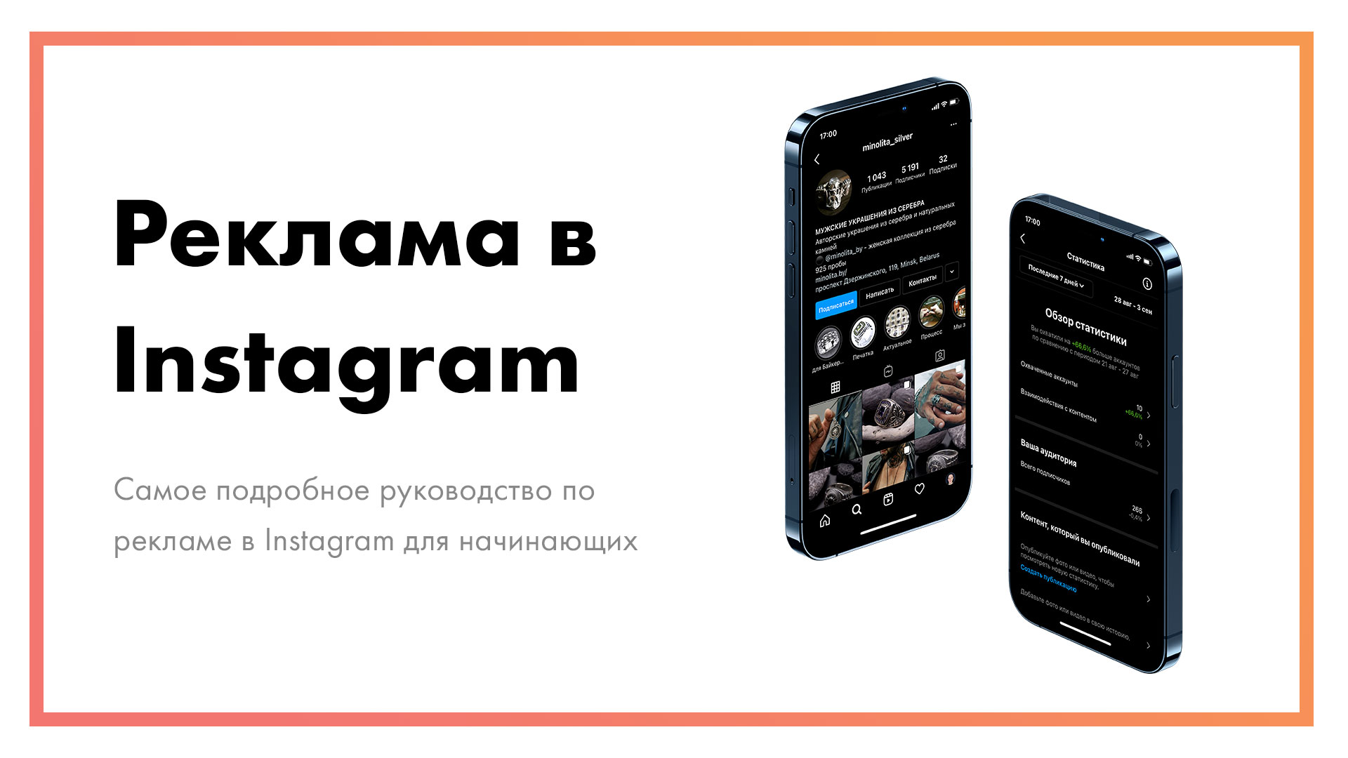 Реклама в Instagram – самое подробное руководство для начинающих