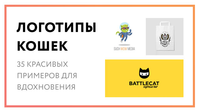 Логотип кошка – 35 красивых примеров для вдохновения