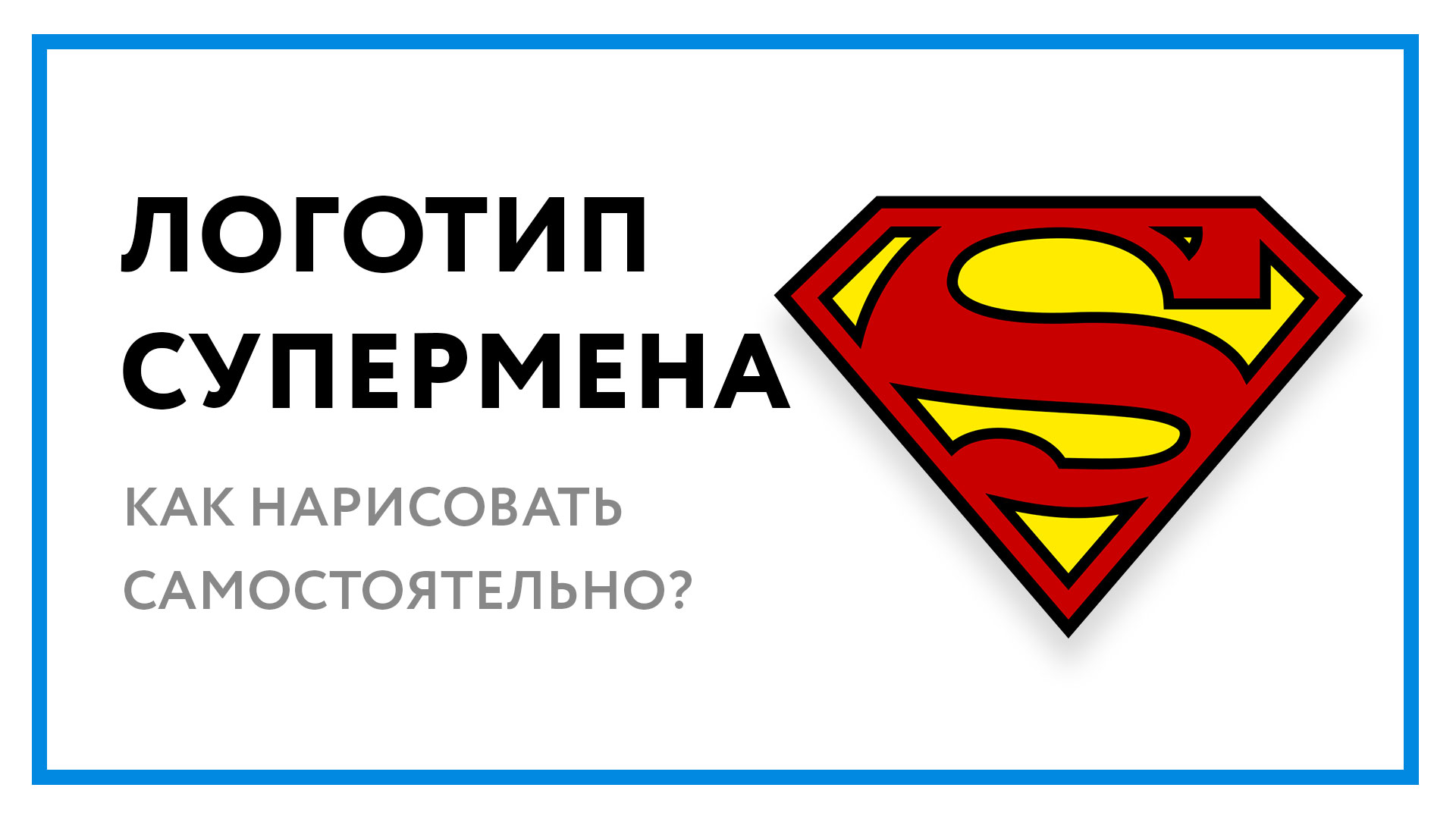 Логотип супермена – как нарисовать самостоятельно?