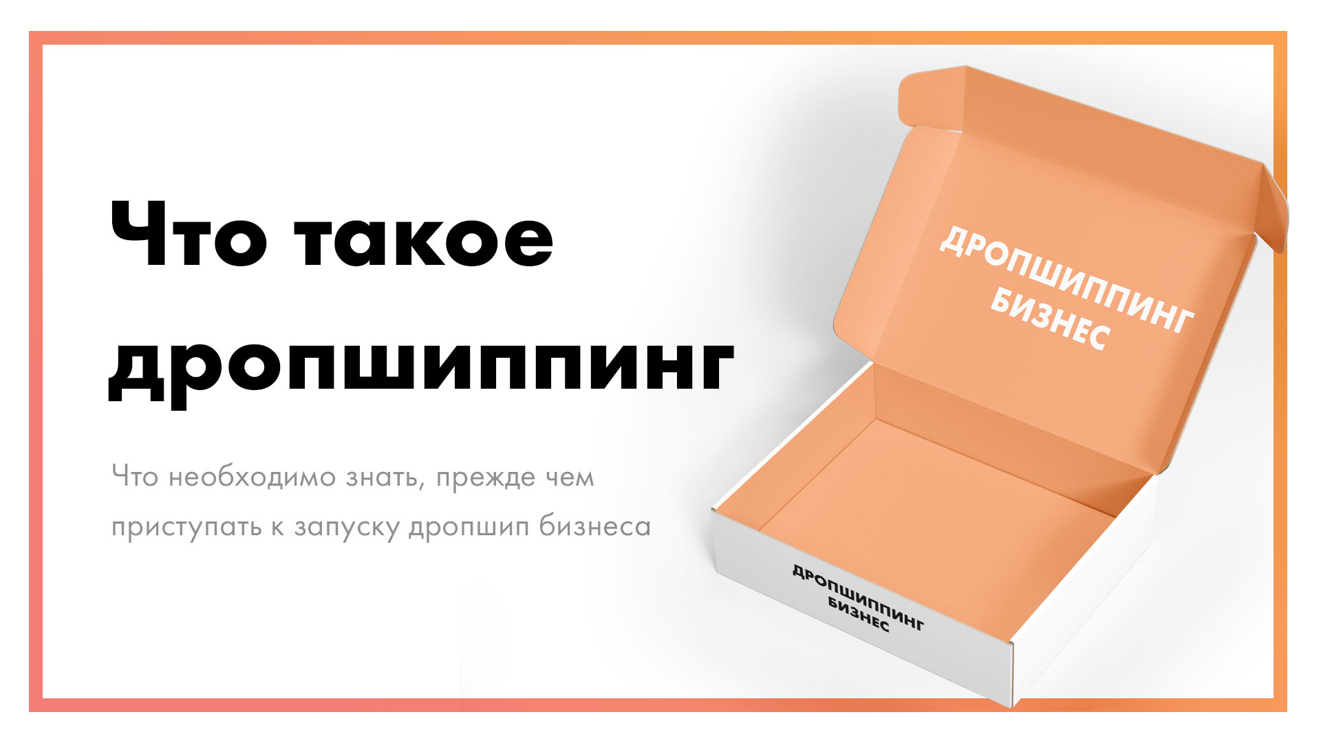 Что такое дропшиппинг: что нужно знать перед началом работы