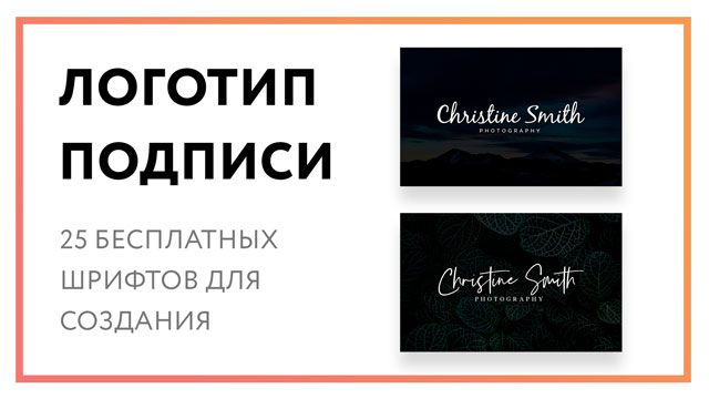 Логотип подписи – 25 бесплатных шрифтов для создания