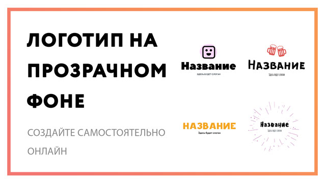 Логотип на прозрачном фоне PNG | Cоздайте онлайн | В конструкторе