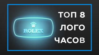 Логотипы часов – популярные бренды и истории их создания