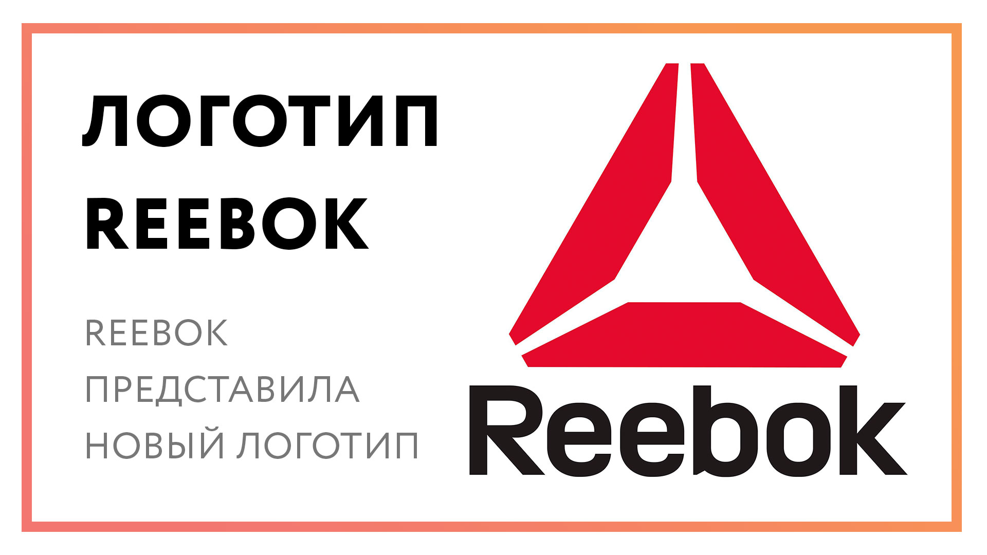 Логотип Рибок - Reebok представила новый логотип «Delta»