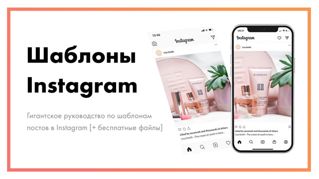 118+ Бесплатных шаблонов Instagram - Stories и посты для скачивания