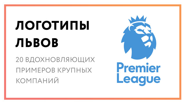 Логотипы львов – 20 вдохновляющих лого крупных компаний