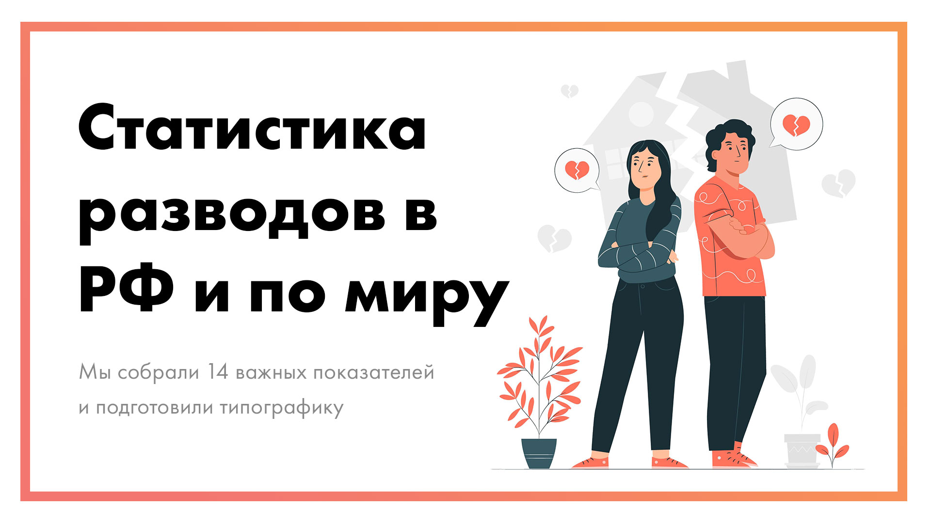 Статистика разводов в России и мире | 14 показателей + типографика
