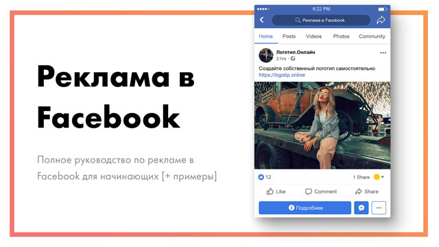 Реклама в Facebook - полное руководство для начинающих [+ примеры]