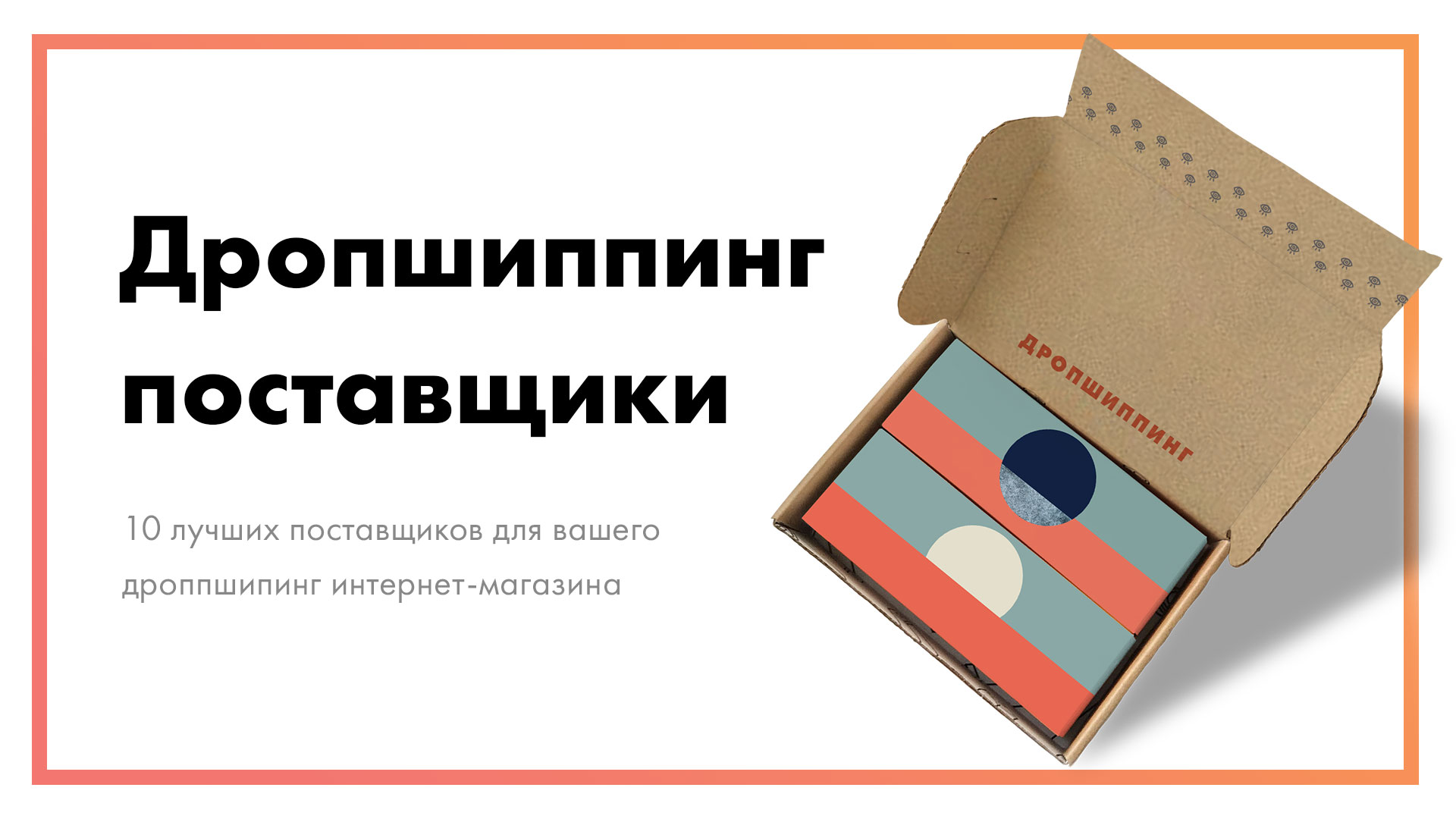 Дропшиппинг поставщики для интернет-магазина [10 компаний]