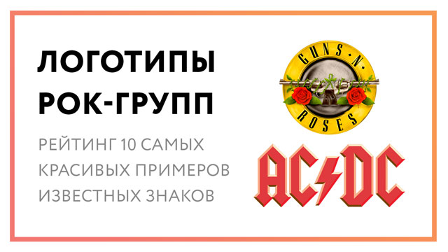 Логотипы рок-групп – рейтинг 10 самых красивых примеров