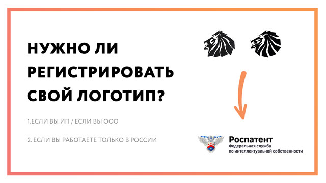 Нужно ли регистрировать свой логотип | ИП | ООО | РосПатент