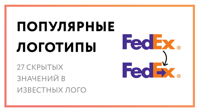 Популярные логотипы - 27 скрытых значений в известных лого