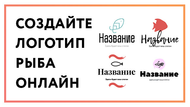 Логотип рыба – создайте онлайн за 3 простых шага!