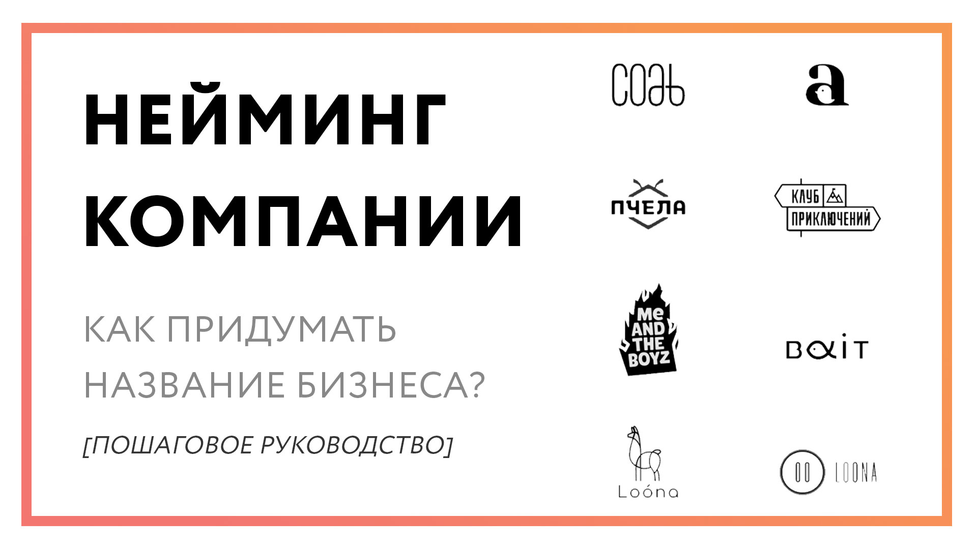 Нейминг — как придумать название для бизнеса? [пошаговое руководство]