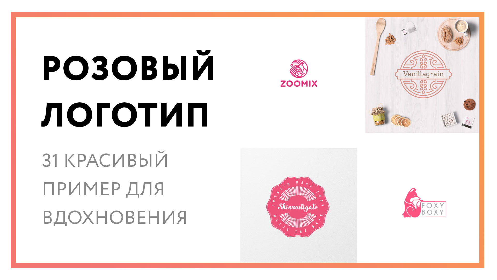 Розовый логотип – 31 восхитительный пример для вдохновения
