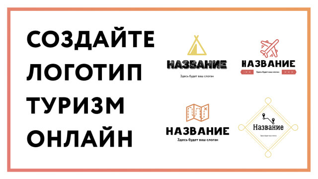 Логотип туризм – создайте онлайн за 3 простых шага