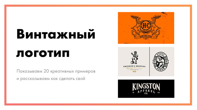 Винтажный логотип – создайте онлайн [+ 20 креативных примеров]