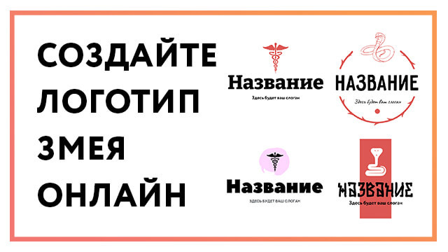 Логотип змея – создайте онлайн за 3 простых шага!