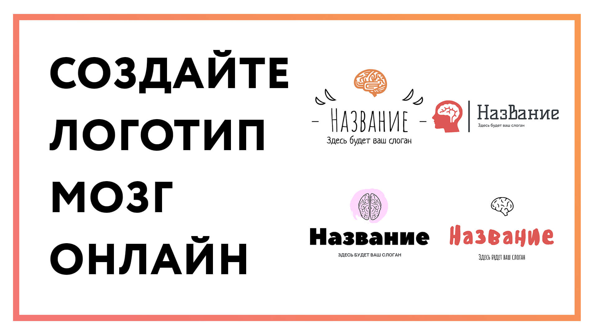 Логотип мозг – создайте онлайн за 3 простых шага!