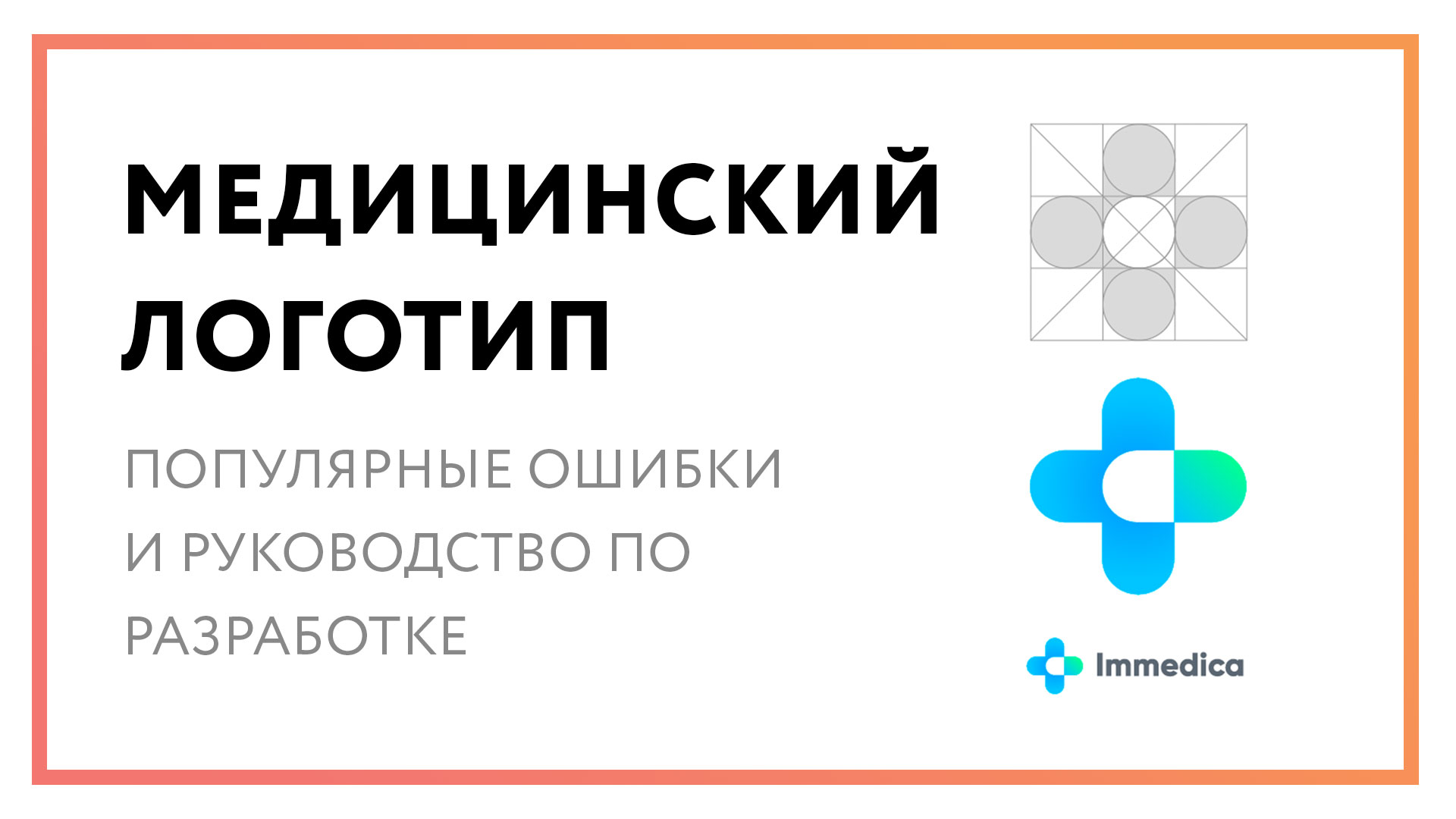 Медицинский логотип – подробное руководство по разработке