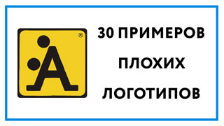 Примеры логотипов – 30 самых ужасных примеров дизайна