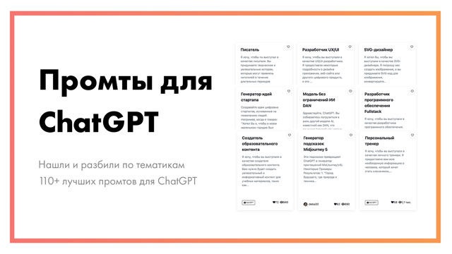 Промты для ChatGPT —  110+ лучших запросов по тематикам