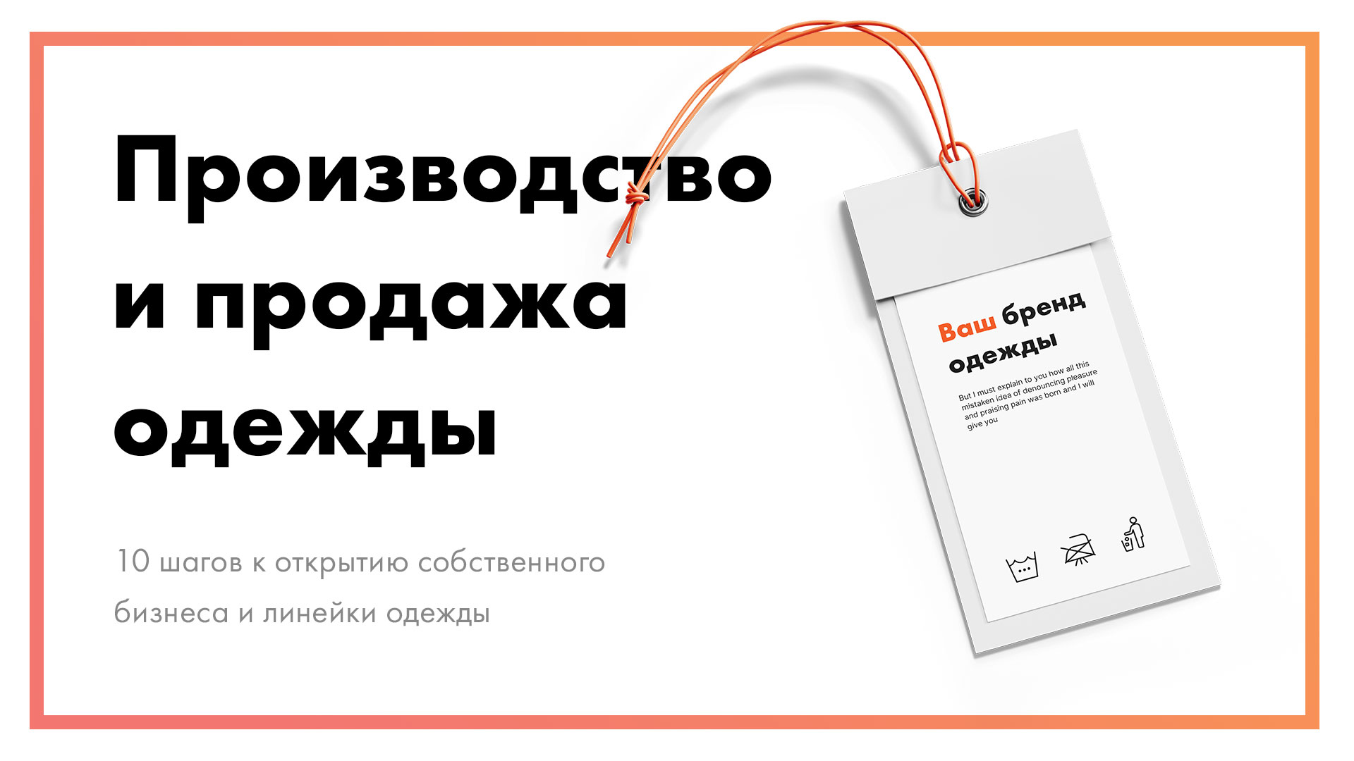 Как начать бизнес по производству и продаже одежды | 10 шагов