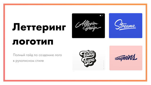 Леттеринг логотип – подробнейший гайд по созданию лого в рукописном стиле