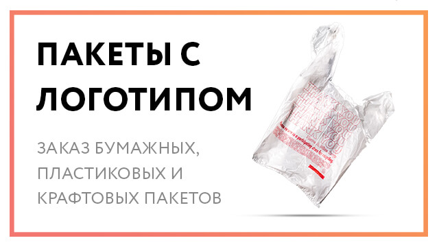 Пакеты с логотипом на заказ – с доставкой по РФ