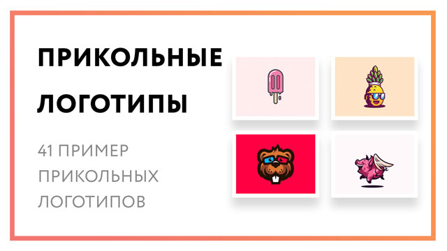 Прикольные логотипы – 41 пример необычных логотипов