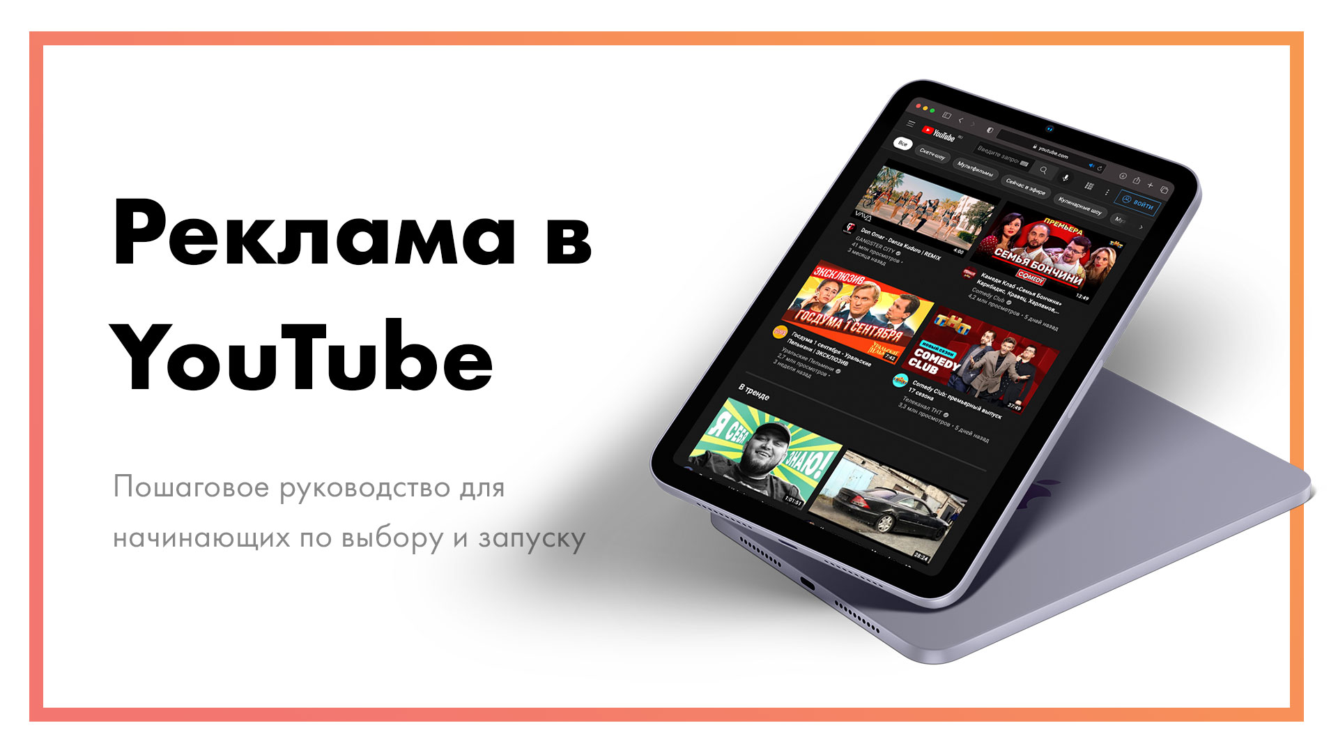 Реклама в Youtube – пошаговое руководство для начинающих [7 шагов]