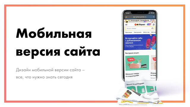 Дизайн мобильной версии сайта – все, что нужно знать сегодня