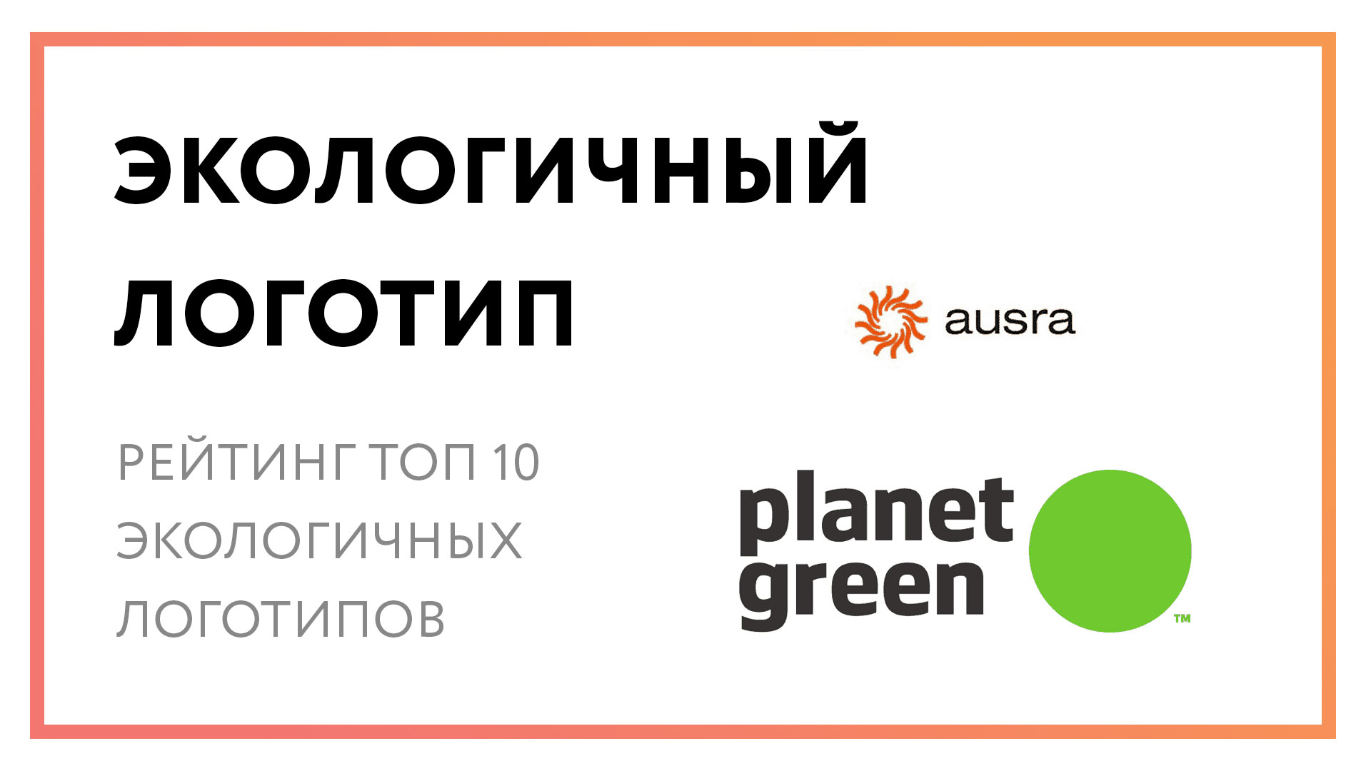 Эко логотип – рейтинг топ 10 самых экологичных лого