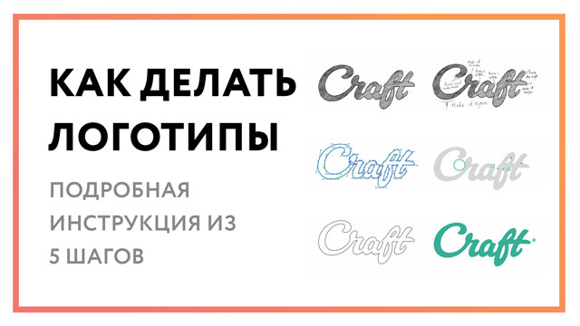Как делать логотипы – подробная инструкция из 5 шагов