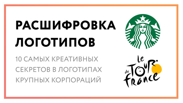Расшифровка логотипов – 10 самых креативных секретов