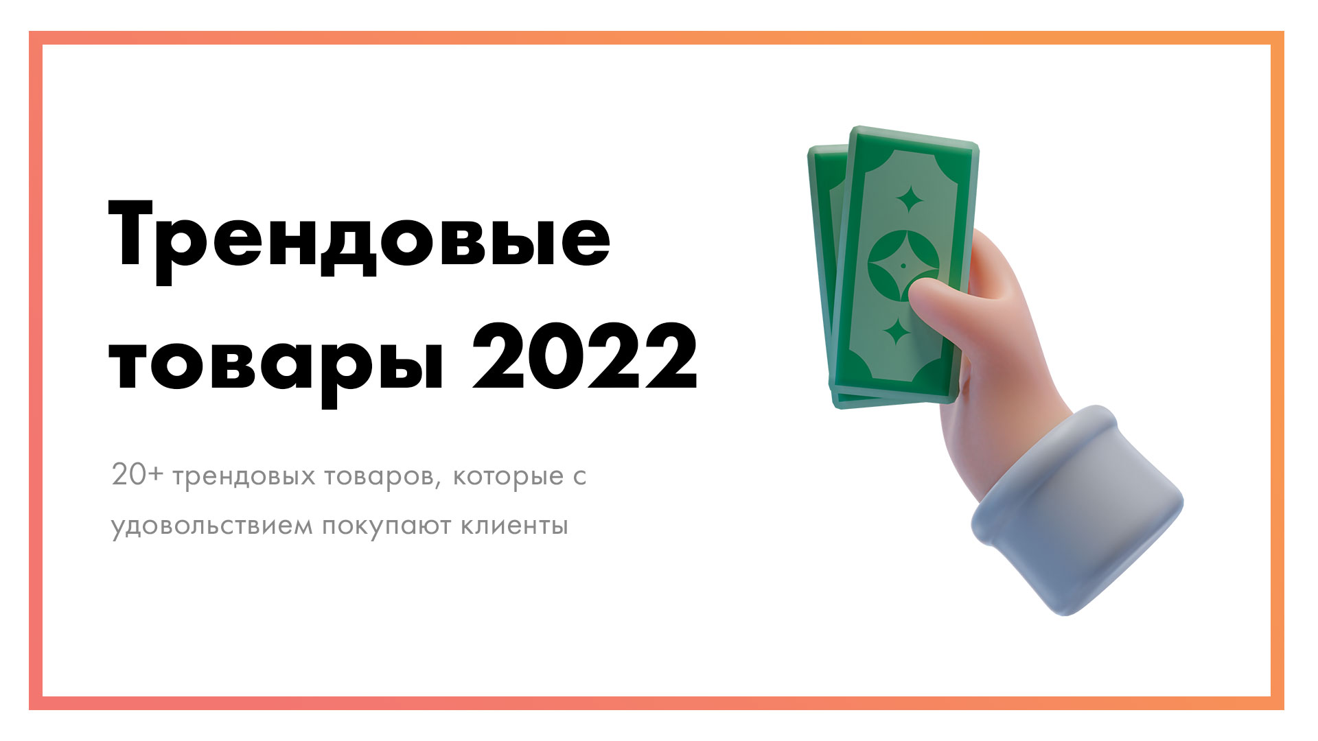 20+ трендовых товаров, которые будут продаваться в 2022 году