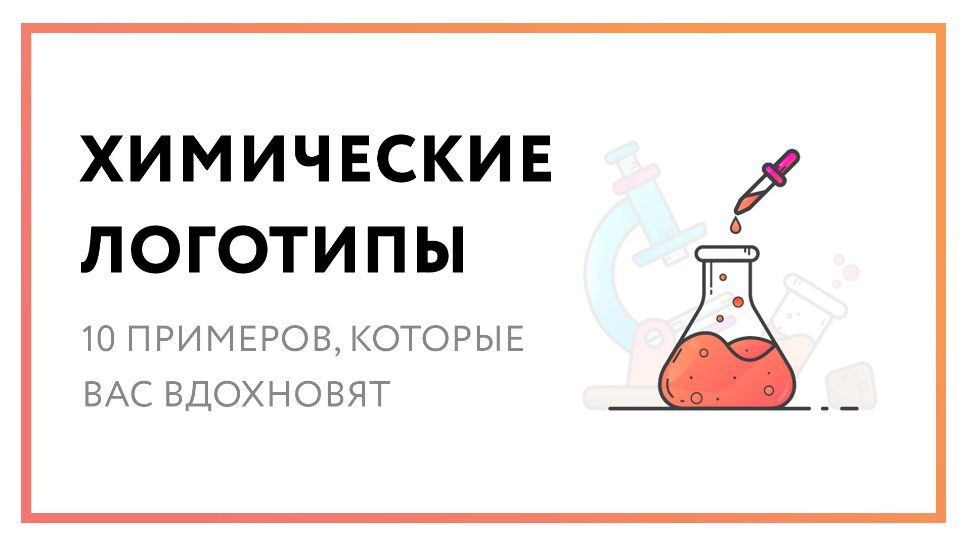 Химические логотипы – 10 примеров, которые вас вдохновят
