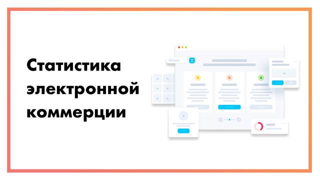 Статистика электронной коммерции – свежие данные на 2021 год