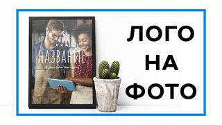 Наложить логотип на фото онлайн – инструкция [5 шагов]