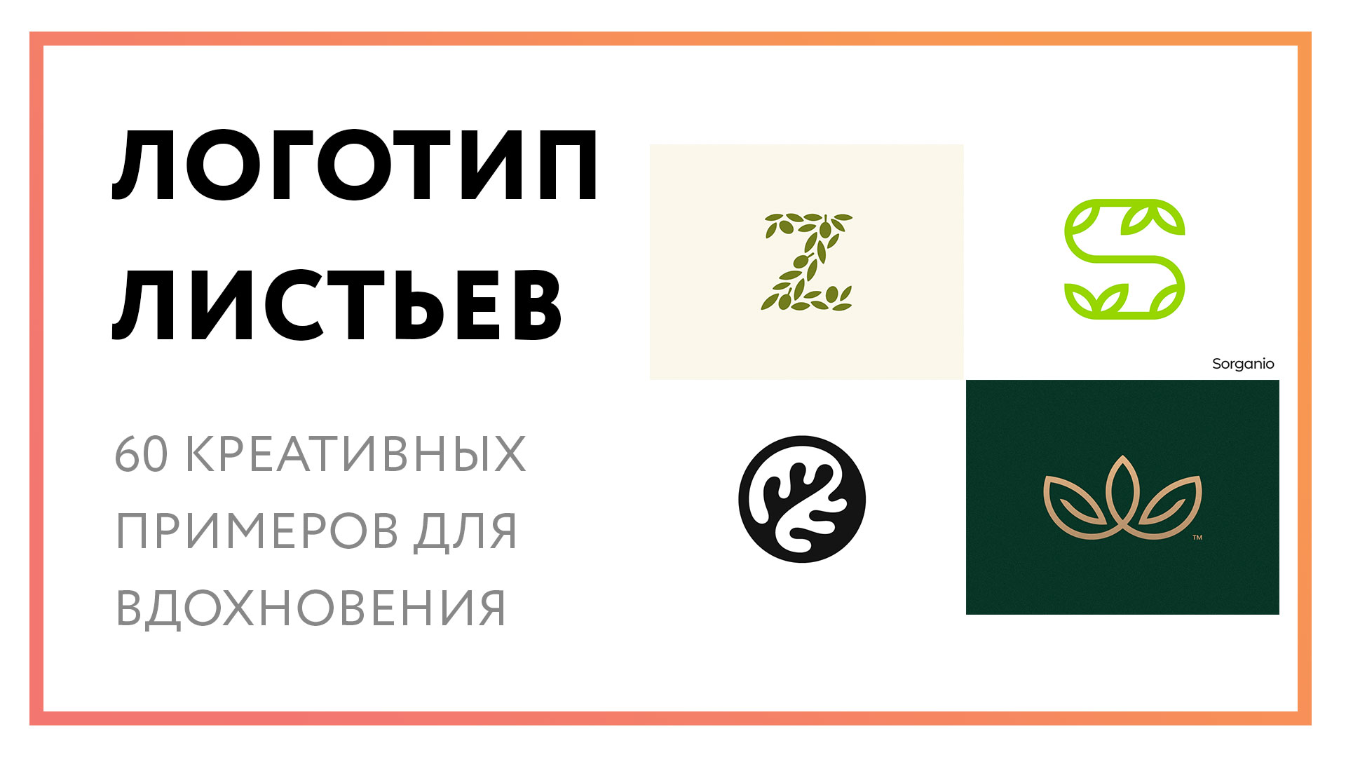 Логотип листьев – 60 креативных примеров для вдохновения