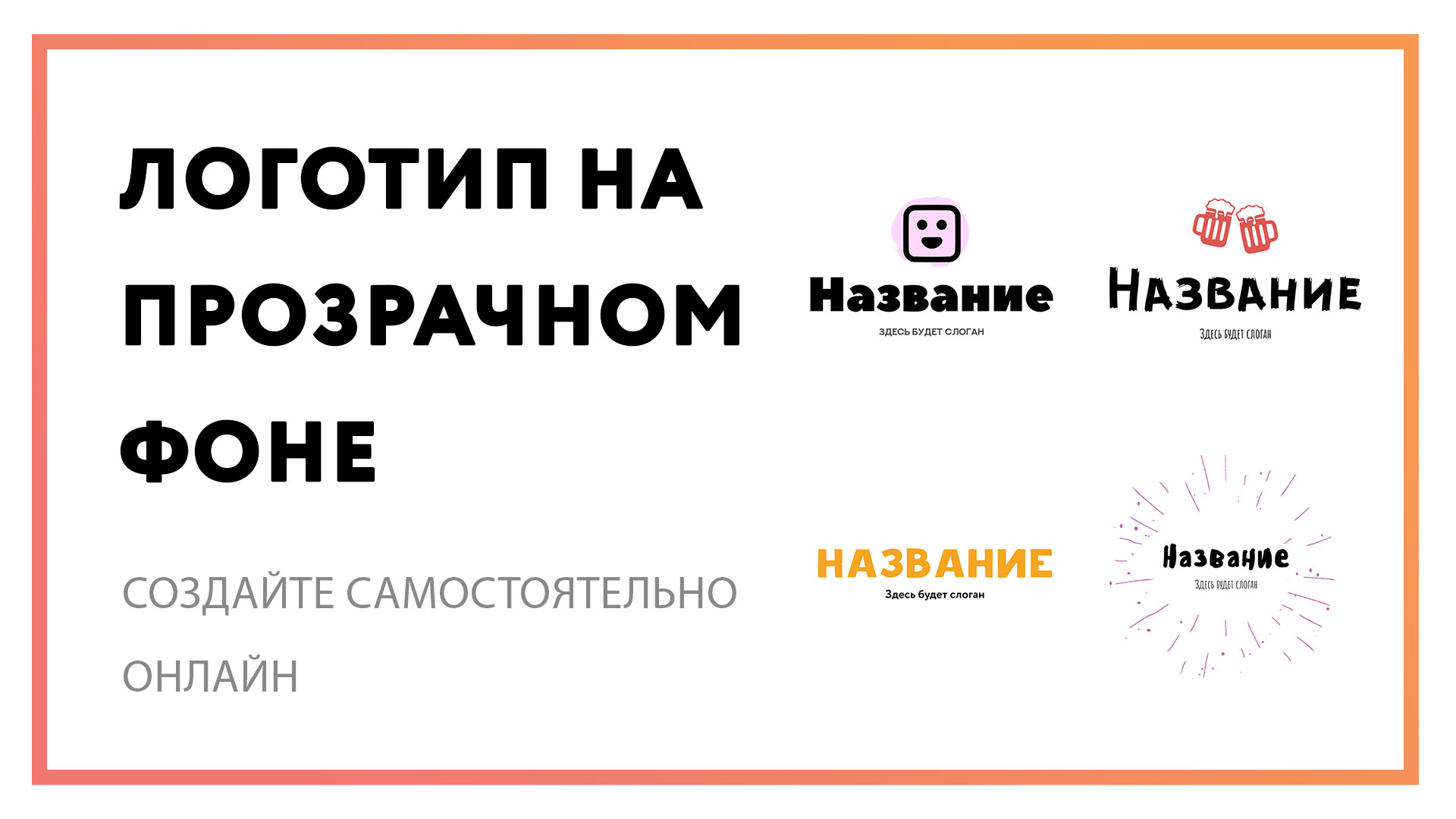 Логотип на прозрачном фоне PNG | Cоздайте онлайн | В конструкторе