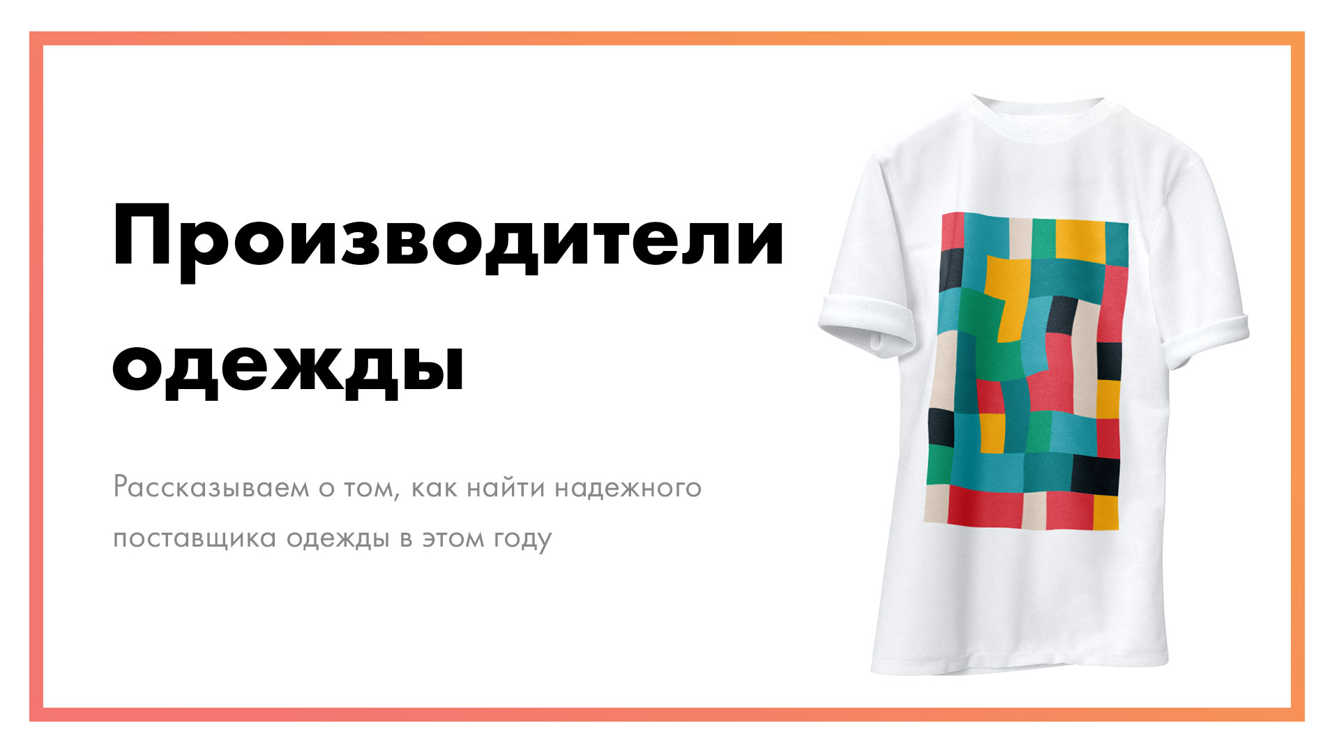 Производители одежды – как найти поставщика в 2021 году [+список]
